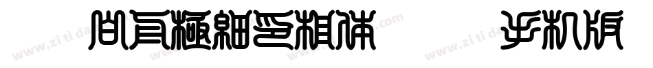HOT-白舟極細印相体 Std L手机版字体转换